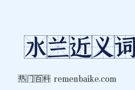 渟水兰近义词是什么意思的图片